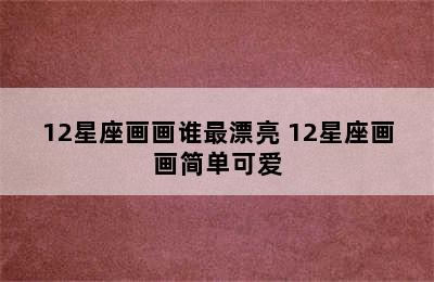 12星座画画谁最漂亮 12星座画画简单可爱